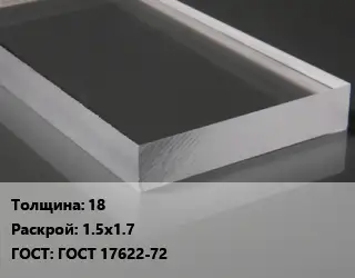 Лист из оргстекла 18 1.5х1.7 ГОСТ: ГОСТ 17622-72